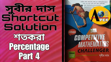শতকরা-PERCENTAGE (Part 4) - Subir Das Math Solution-সুবীর দাস বই- Shortcut Solution
