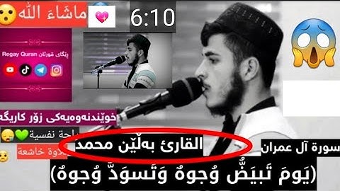 ‌ماشَاءَ‌ اللّٰه‌ 😯 القارئ بەڵێن محمد تلاوة خاشعة من سورة آل عمران 💚