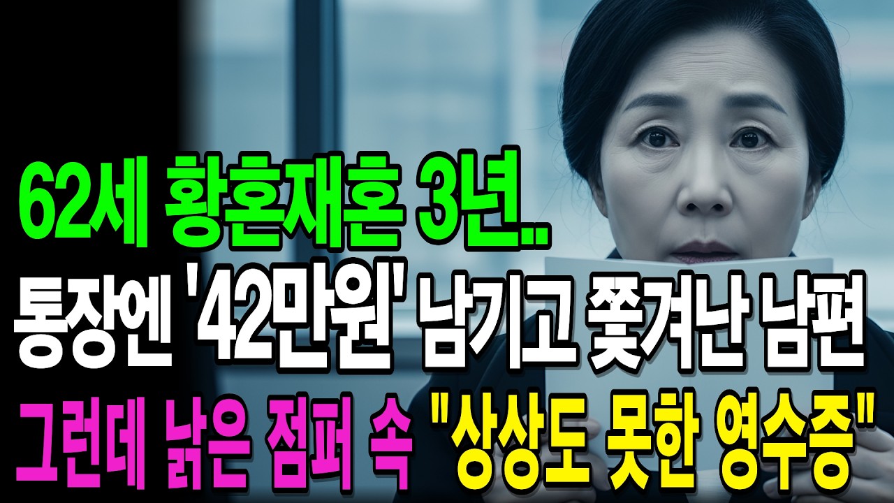 통장 5천만원을 빼돌린 남편의 정체? 매일 밤 10시에 사라진 이유가 다였다 | 황혼재혼 | 사이다사연