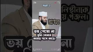 ফিলিস্থিন কে নিয়ে গজল। Part-2 palestine  shorts  nasheed