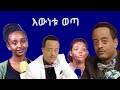 የጆሲ እውነቱ ወጣ Ethiopia