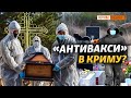У Криму переповнені морги, лікарні та цвинтарі | Крим.Реалії