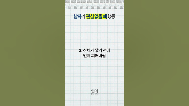 남자가 관심 없을 때 행동 #연애 #연애심리 #연애조언