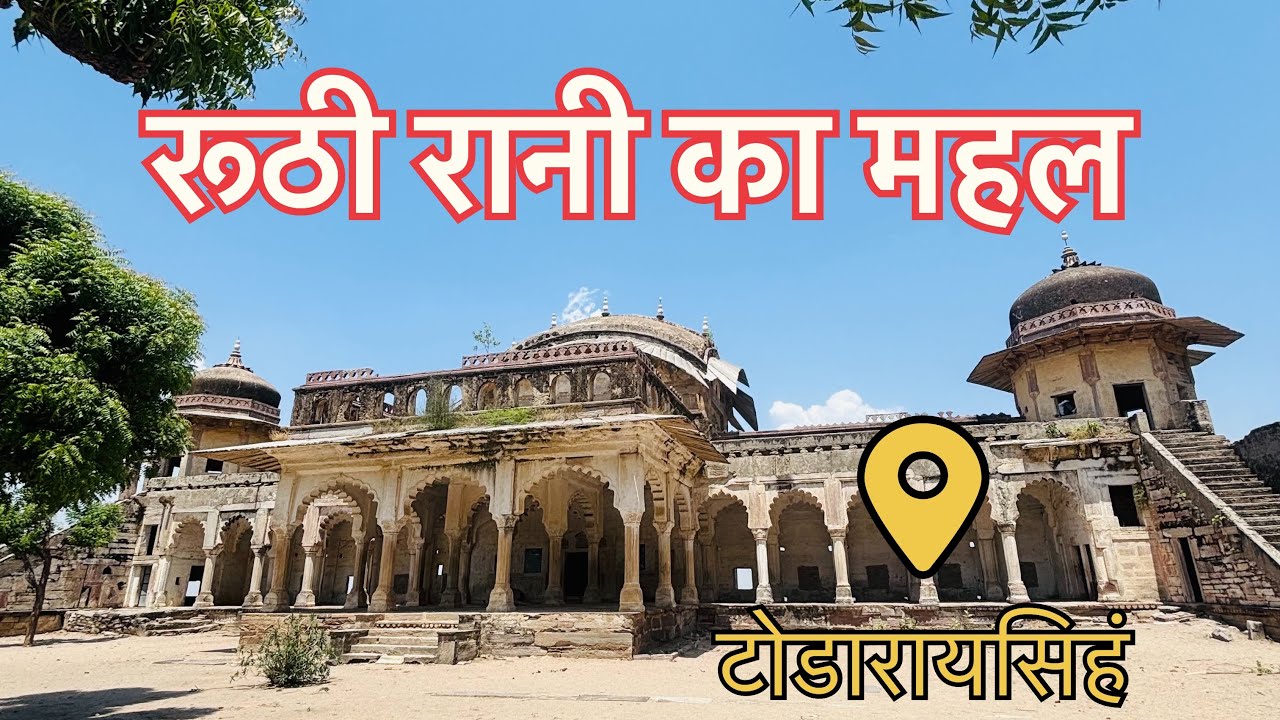 प्रसिद्ध रूठी रानी का महल या ऐतिहासिक टोडारायसिहं का क़िला
