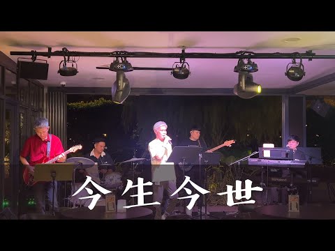 張國榮《今生今世》(Cover 翻唱)