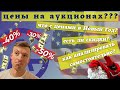 Цены на аукционах США в Н.Г. Есть ли ценопад? Как анализировать?