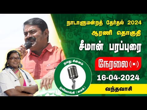 🔴நேரலை 16-04-2024 வந்தவாசி - சீமான் பரப்புரை | ஆரணி வேட்பாளர் கு.பாக்கியலட்சுமி Seeman campaign LIVE