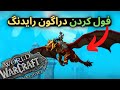 اموزش کامل دراگون رایدینگ و پرواز کردن در دراگونفلایت Dragonflight اموزش کامل دراگون رایدینگ و پرواز کردن در دراگونفلایت Dragonflight