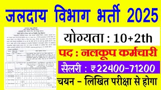 जलदाय विभाग भर्ती 2025, नलकूप कर्मचारी भर्ती 2025, Handpump Technician Recruitment 2025, 12th pass
