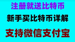 #什么是比特币知乎,#okx下载，#支付宝充值欧易最新教程 #大陆如何购买以太坊，交易所怎么选才安全,火币注册:中国大陆用户如何注册火币账户2024,欧易交易平台购买eth流程——