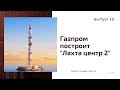 Частный риэлтор новости 12/ Лахта центр 2/ Новый мост через Неву