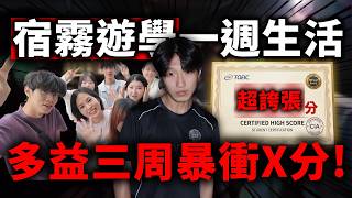 多益三週爆衝X分？真的能交到外國朋友？遊學生活好玩嗎？『全網最真實』遊學成效、宿霧遊學一週生活大公開！｜宿霧遊學一週VLOG screenshot 5