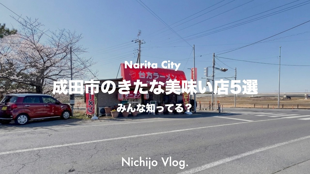 “成田市のこんな所にある”きたないけど美味い店を5選！お店の外観より味にすべての情熱を注ぎ込んだ迷店を紹介します！