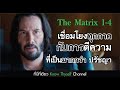 คำที่เหมือนกันในทุกภาค คือจุดเชื่อมโยง (Official Ep)