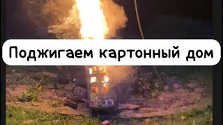 Поджигаем Картонный Дом ￼