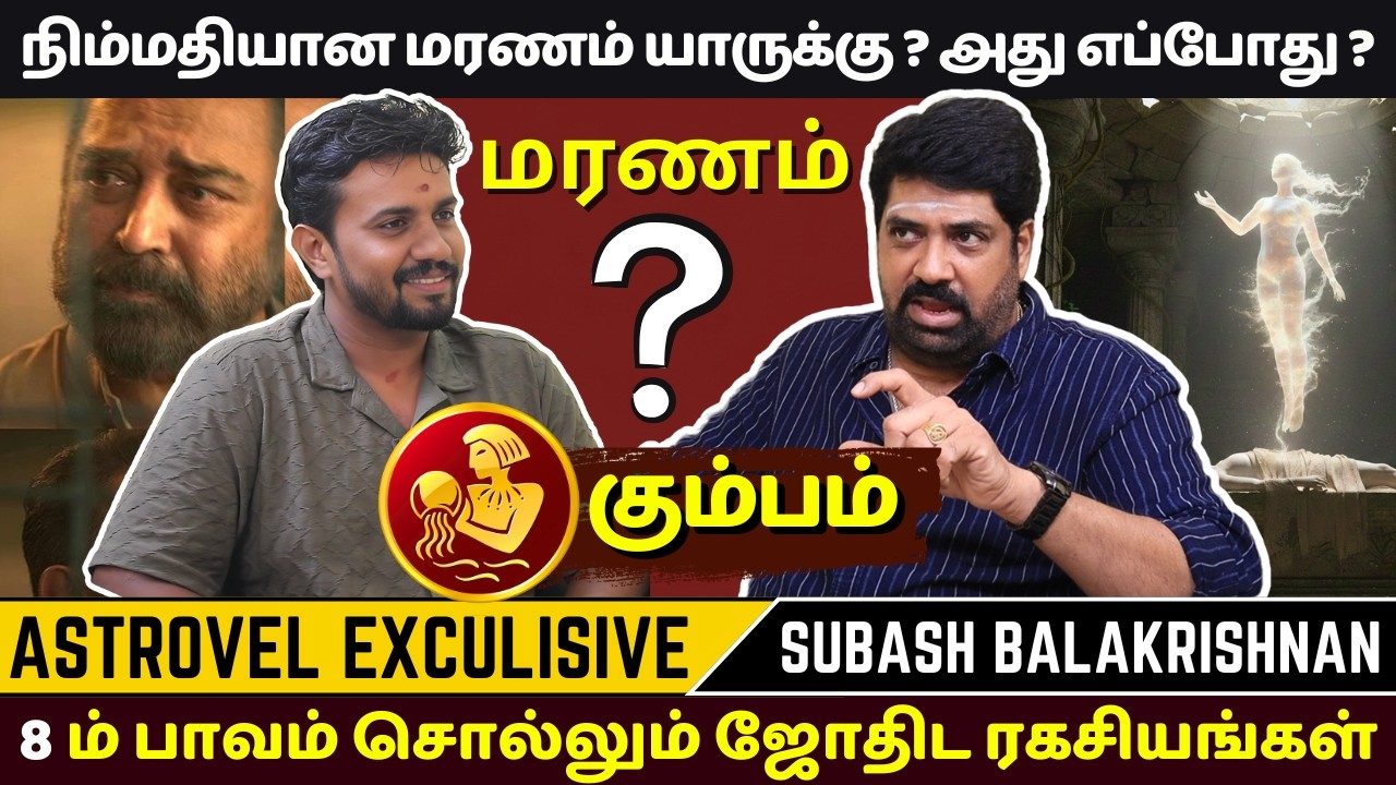 நிம்மதியான மரணம் யாருக்கு ? அது எப்போது ? | Astrovel | rasi palan | Kumbam | jothidam