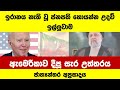 ඉරානය ඇමෙරිකාවෙන් උදව් ඉල්ලයි - ඇමෙරිකාව සැර උත්තරයක් දීලා Iran president