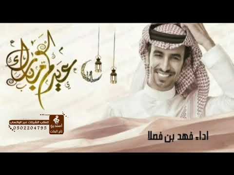 شيلة العيد 2022 جديد فهد بن فصلا شيلات عيد الفطر مجانيه بدون اسم