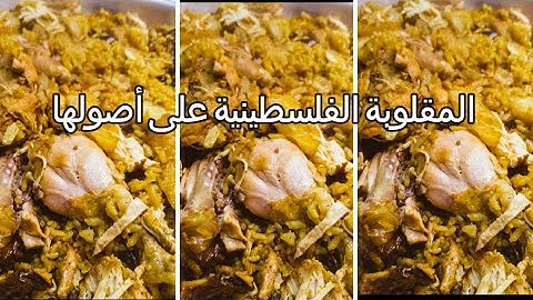 المقلوبة الفلسطينية على أصولها / المقلوبه على الطريقه الفلسطينية / بالدجاج  /