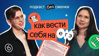 ЕГЭ В ВОПРОСАХ И ОТВЕТАХ: Как вести себя на экзамене и что делать, если что-то пошло не так | Вебиум