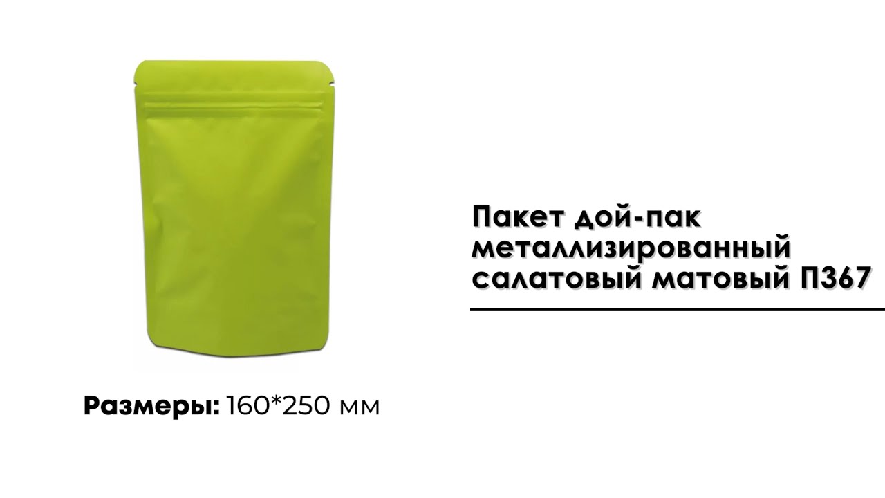 Пакет дой-пак металлизированный салатовый матовый 160*250 мм П367