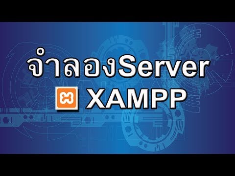 มือใหม่ทำเว็บEp.1ติดตั้งXAMPPจำลองServer