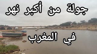 جولة من أكبر نهر في المغرب