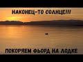 Наконец то солнце. Покоряем водные просторы на Лодке. Рыбалка в Норвегии. Рыбалка. Норвегия.