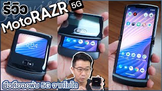 ปลุกตำนานจอพับ รีวิว Moto Razr 5G ดีไซน์เท่ๆ พร้อม Pure Android ลื่นๆ ขายไทยแล้ว