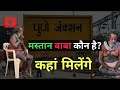 मस्तान बाबा अभी कहां है? 🔥🔥🔥 Mastan Baba Pune station history  |