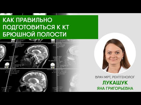 Как правильно подготовиться к КТ брюшной полости