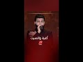 تفاعل جماهيري مع مسلم في أغنية اتنسيت