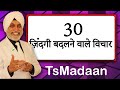 30 ज़िन्दगी बदलने वाले विचार | 30 Life changing Tips and Quotes by TsMadaan