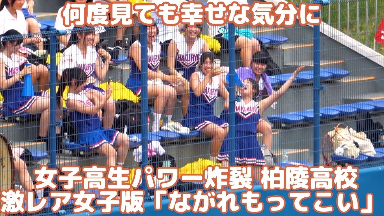 何度見ても笑顔になれる！柏陵 女子高生パワー炸裂「ながれもってこい」をチア衣装JKがやるとこうなるのねｗ サヨナラを呼ぶ流れをもってきたかも（千葉県高校野球2023）