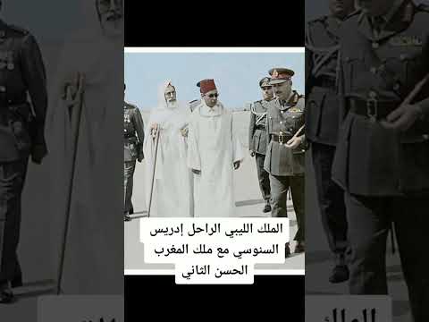 الملك الحسن التاني و ملك ليبيا إدريس السنوسي المغرب ليبيا الصحراء المغربية الجزائر