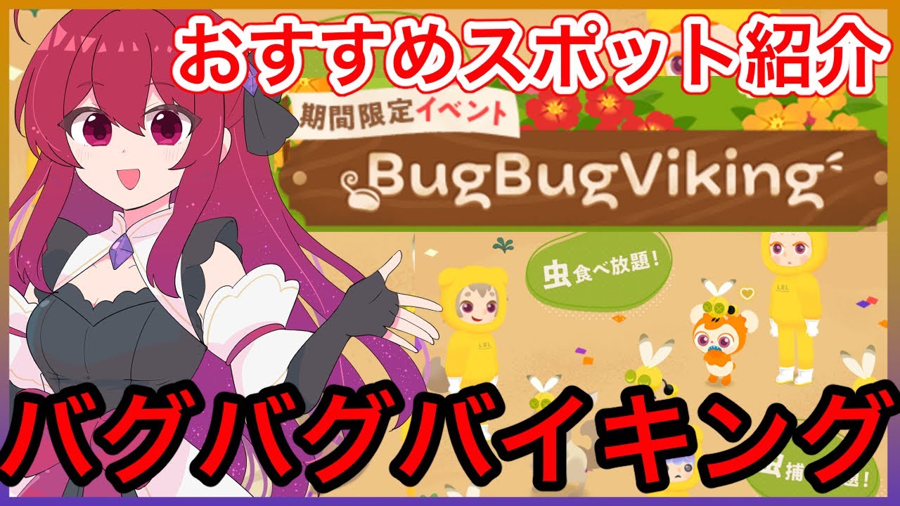 【リヴリーアイランド】虫をタタで大量ゲットできて豪華報酬まで⁉️バグバグバイキング遊んでいきます🐝