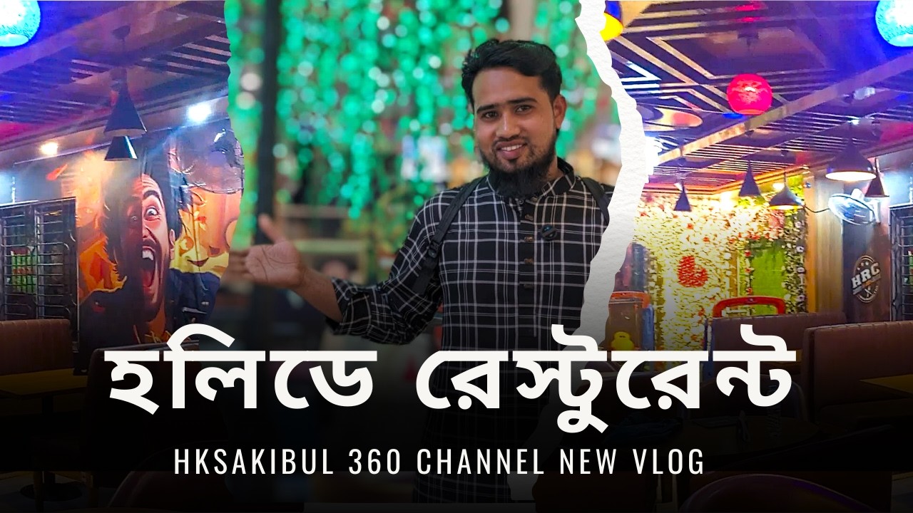 Holiday Restaurant & Cafe Gazipur খাবারের দাম ও রিভিউ | Best Restaurant Experience