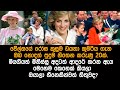 ඩයනා කුමරිය ගැන ඔබ නොදත් පුදුම හිතෙන කරුණු 20ක්.
