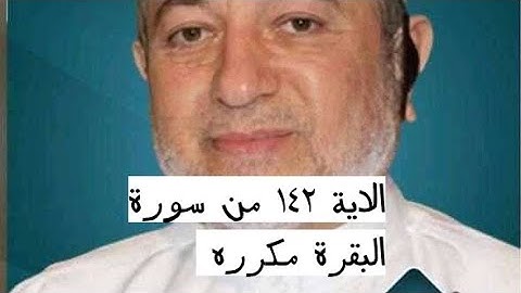الاية ١٤٢ من سورة البقرة مكرره للإتقان بصوت الشيخ ايمن سويد(۞ سَيَقُولُ ٱلسُّفَهَآءُ مِنَ ٱلنَّاسِ)