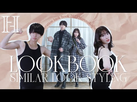 【コラボ】はじめしゃちょー×こじはるLOOKBOOK【カップルコーデ】