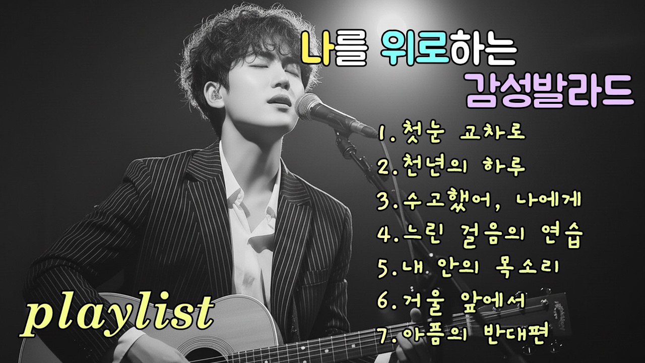 playlist | 부드러운 멜로디로 다시 떠오르는 기억, Ballads where memories return in soft melodies
