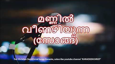 142.മണ്ണിൽ വീണഴിയുന്ന Mannil Veenazhiyunna