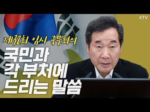 이낙연 총리 임시 국무회의 소집 