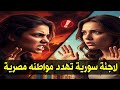 لاجئة سورية تهدد مواطنه مصرية هي حصلت لكده 