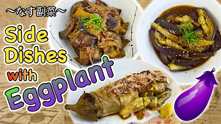 3 enkla sidorätter med aubergine - lätt japansk hemlagad matlagning