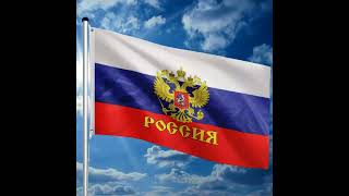 гимн России #Россия