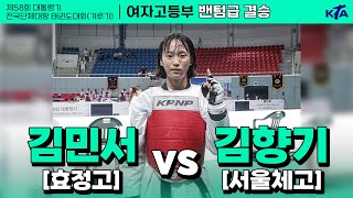 김민서(효정고) vs 김향기(서울체고) | 결승 여자고등부 밴텀급 | 제58회 대통령기대회[겨루기]