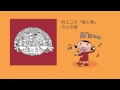 村上ユカ「ラムネ坂」
