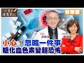 【精華篇】名醫游能俊警告：一不注意就變重！竟讓糖化血色素超恐怖！ @CtiTv  @CtiHealthyme  【#小麥的健康筆記】