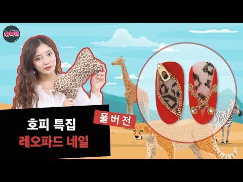 뷰확행 Live! - 레오파드 네일 / Leopard Nail art